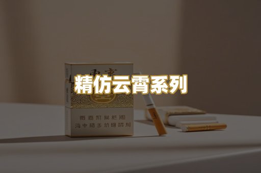 精仿云霄系列